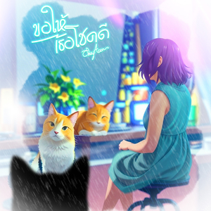 ขอให้เธอโชคดี