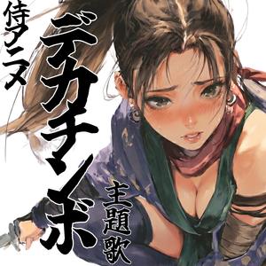 侍アニメ『デカチンボ』 主題歌