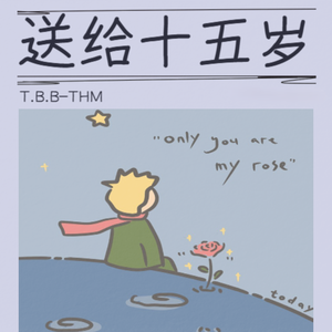 送给十五岁