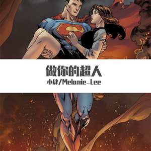 宝石gem-做你的超人（小肆 / Melanie_Lee remix）