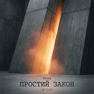 ПРОСТИЙ ЗАКОН