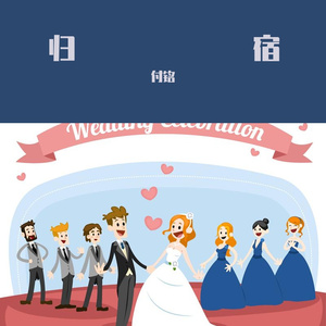 等我结婚那天唱