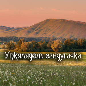 Упкялядем сандугачка