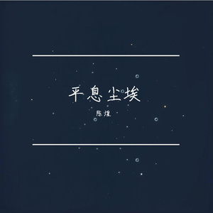 平息尘埃