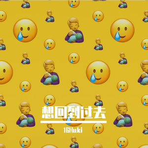 过去伤痛