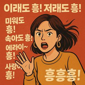 에라이 흥!