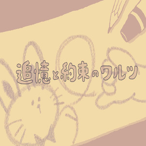 追憶と約束のワルツ