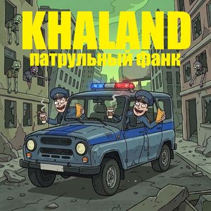 Патрульный фанк