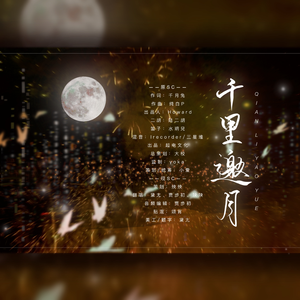 千里邀月