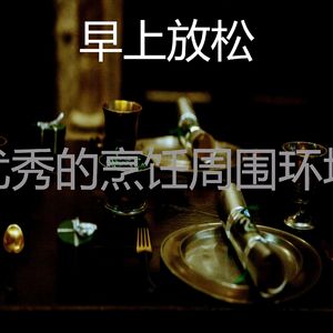 抚慰的烘培回忆