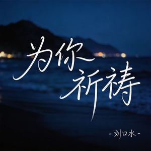 为你祈祷（热播版）