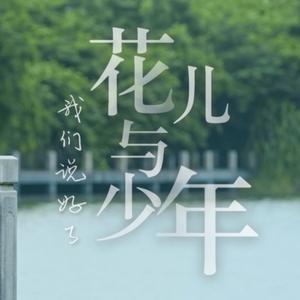 花儿与少年
