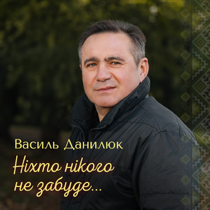 Ніхто нікого не забуде