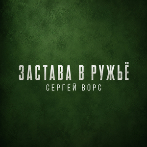 Застава в ружьё!