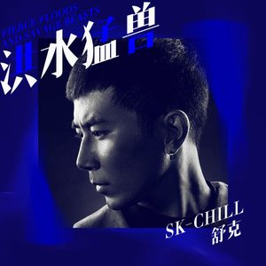 洪水猛兽