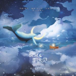 【原创】晚安，明天见