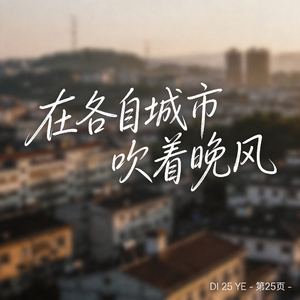 在各自城市吹着晚风 （原版）