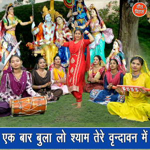 Ek Baar Bula Lo Shyam Tere Vrindavan Mein