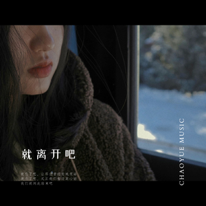 就离开吧