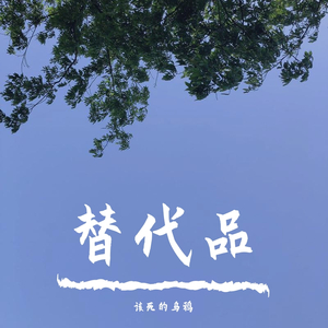 替代品（rap version)