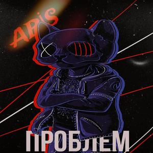 Проблем