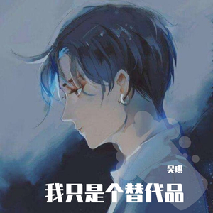 我只是个替代品