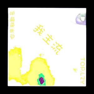 《 你来取歌名》