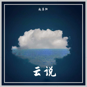云说