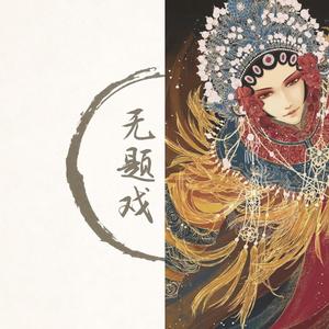 无题戏（翻自 李常超 (Lao乾妈)）