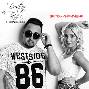 Запоминай меня (feat. Banderas)