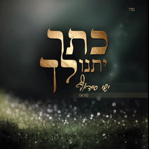 כתר יתנו לך