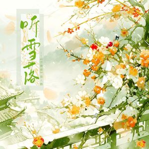 听雪落-《听雪楼》同人曲（纯歌版）