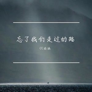 忘了我们走过的路