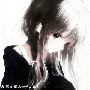 沒 意义