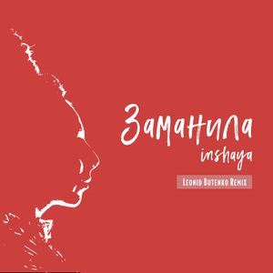 Заманила (Leonid Butenko Remix)