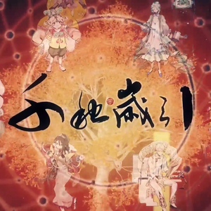 千秋岁引——一年仅此一次的六人大合唱