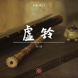 善养寺惠介-虚铃（KAIRCI / 善养寺惠介 / 卉HUI-Works remix）