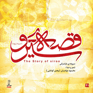 Asemoon Sioo, Zamin Sioo, Siroo Sioo