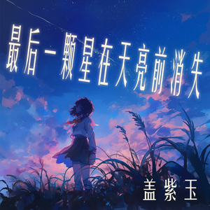 最后一颗星在天亮前消失