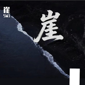 崖