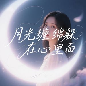 月光缠绵躲在心里面
