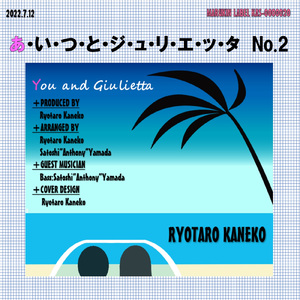 あいつとジュリエッタNO.2