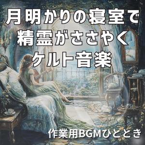 眠れぬ夜の精霊会議