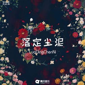 落定尘泥