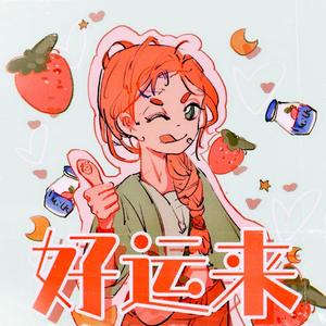 草莓好运来（小狗梦工厂）