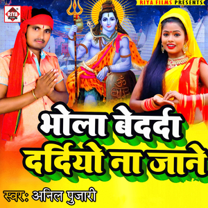 Bhola Bedarda Dardiyo Na Jane