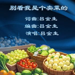 别看我是个卖菜的