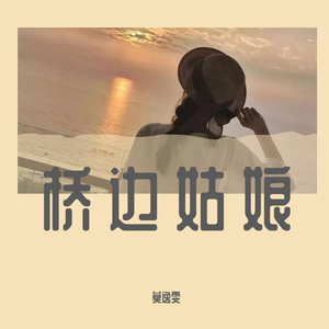 桥边姑娘（翻自 海伦）