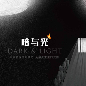 暗与光 伴奏