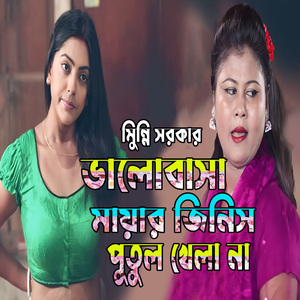 ভালোবাসা মায়ার জিনিস পুতুল খেলা না